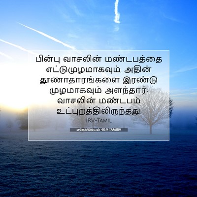 Picture 07 - எசேக்கியேல் 40:9 TAMIRV - பின்பு வாசலின் - Bible Verse Picture