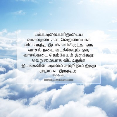 Picture 07 - எசேக்கியேல் 41:11 TAMIRV - பக்கஅறைகளினுடைய - Bible Verse Picture