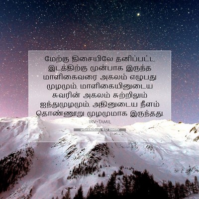 Picture 07 - எசேக்கியேல் 41:12 TAMIRV - மேற்கு திசையிலே - Bible Verse Picture