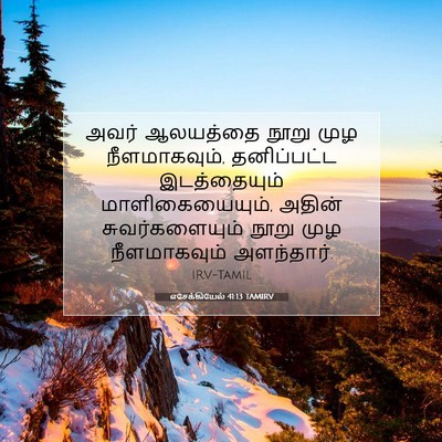 Picture 07 - எசேக்கியேல் 41:13 TAMIRV - அவர் ஆலயத்தை நூறு - Bible Verse Picture