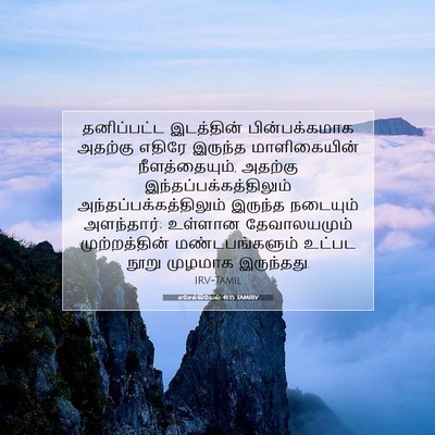 Picture 07 - எசேக்கியேல் 41:15 TAMIRV - தனிப்பட்ட - Bible Verse Picture