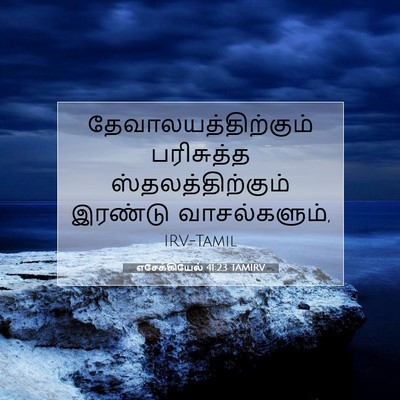 Picture 07 - எசேக்கியேல் 41:23 TAMIRV - தேவாலயத்திற்கும் - Bible Verse Picture