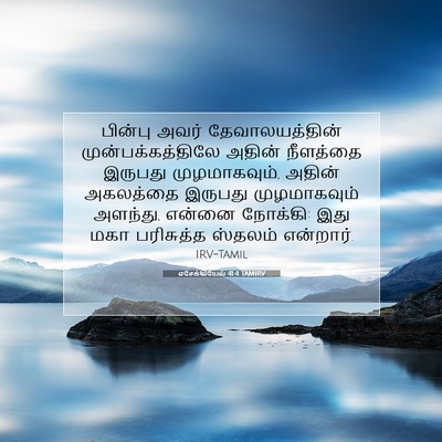 Picture 07 - எசேக்கியேல் 41:4 TAMIRV - பின்பு அவர் - Bible Verse Picture