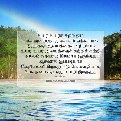 Picture 07 - எசேக்கியேல் 41:7 TAMIRV - உயர உயரச் - Bible Verse Picture