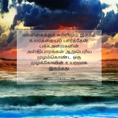 Picture 07 - எசேக்கியேல் 41:8 TAMIRV - மாளிகைக்குச் - Bible Verse Picture