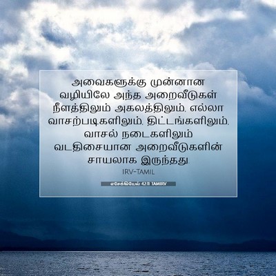 Picture 07 - எசேக்கியேல் 42:11 TAMIRV - அவைகளுக்கு - Bible Verse Picture