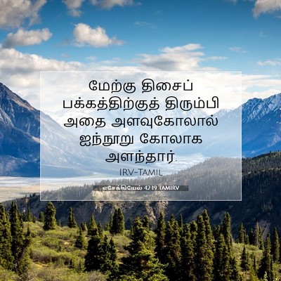 Picture 07 - எசேக்கியேல் 42:19 TAMIRV - மேற்கு திசைப் - Bible Verse Picture