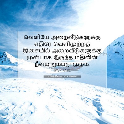 Picture 07 - எசேக்கியேல் 42:7 TAMIRV - வெளியே - Bible Verse Picture