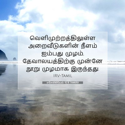 Picture 07 - எசேக்கியேல் 42:8 TAMIRV -  - Bible Verse Picture
