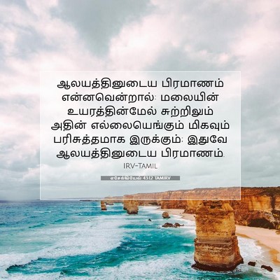Picture 07 - எசேக்கியேல் 43:12 TAMIRV - ஆலயத்தினுடைய - Bible Verse Picture