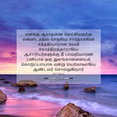 Picture 07 - எசேக்கியேல் 43:19 TAMIRV - எனக்கு ஆராதனை - Bible Verse Picture