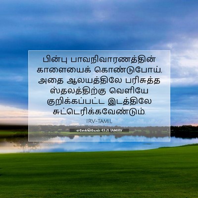 Picture 07 - எசேக்கியேல் 43:21 TAMIRV - பின்பு - Bible Verse Picture