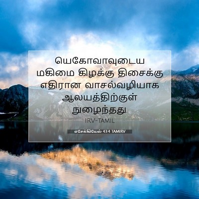 Picture 07 - எசேக்கியேல் 43:4 TAMIRV - யெகோவாவுடைய மகிமை - Bible Verse Picture