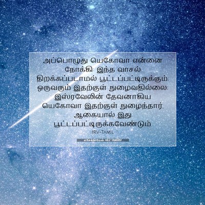 Picture 07 - எசேக்கியேல் 44:2 TAMIRV - அப்பொழுது யெகோவா - Bible Verse Picture