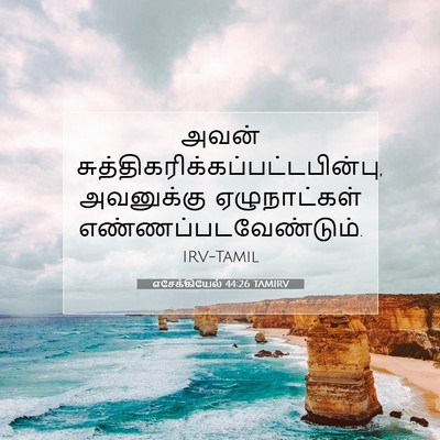 Picture 07 - எசேக்கியேல் 44:26 TAMIRV - அவன் - Bible Verse Picture
