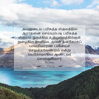 Picture 07 - எசேக்கியேல் 44:27 TAMIRV - அவனுடைய பரிசுத்த - Bible Verse Picture