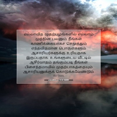 Picture 07 - எசேக்கியேல் 44:30 TAMIRV - எல்லாவித - Bible Verse Picture