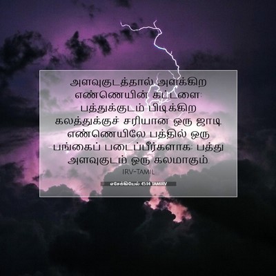 Picture 07 - எசேக்கியேல் 45:14 TAMIRV - அளவுகுடத்தால் - Bible Verse Picture