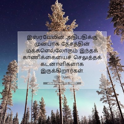 Picture 07 - எசேக்கியேல் 45:16 TAMIRV - இஸ்ரவேலின் - Bible Verse Picture