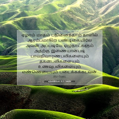 Picture 07 - எசேக்கியேல் 45:25 TAMIRV - ஏழாம் மாதம் - Bible Verse Picture