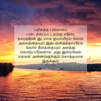 Picture 07 - எசேக்கியேல் 45:6 TAMIRV - பரிசுத்த பங்காகப் - Bible Verse Picture