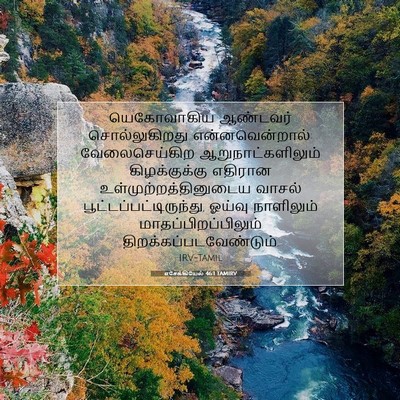 Picture 07 - எசேக்கியேல் 46:1 TAMIRV - யெகோவாகிய ஆண்டவர் - Bible Verse Picture