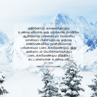 Picture 07 - எசேக்கியேல் 46:14 TAMIRV - அதினோடு - Bible Verse Picture