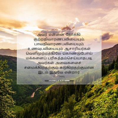 Picture 07 - எசேக்கியேல் 46:20 TAMIRV - அவர் என்னை நோக்கி: - Bible Verse Picture