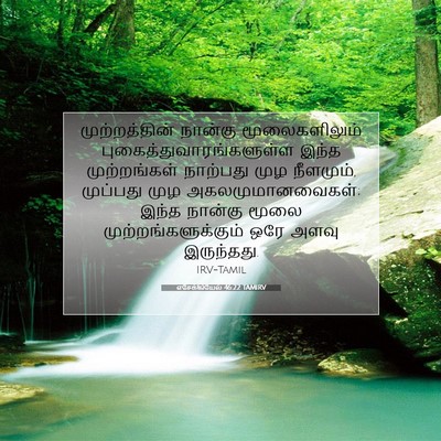 Picture 07 - எசேக்கியேல் 46:22 TAMIRV - முற்றத்தின் - Bible Verse Picture