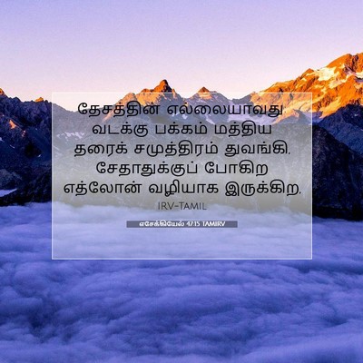 Picture 07 - எசேக்கியேல் 47:15 TAMIRV - தேசத்தின் - Bible Verse Picture