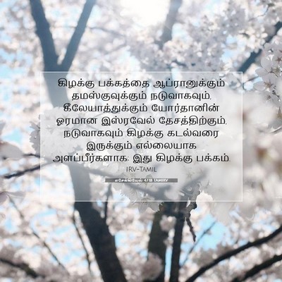 Picture 07 - எசேக்கியேல் 47:18 TAMIRV - கிழக்கு பக்கத்தை - Bible Verse Picture