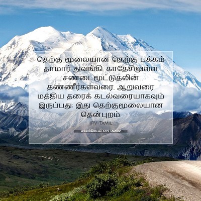 Picture 07 - எசேக்கியேல் 47:19 TAMIRV - தெற்கு மூலையான - Bible Verse Picture