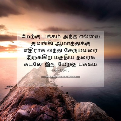 Picture 07 - எசேக்கியேல் 47:20 TAMIRV - மேற்கு பக்கம் - Bible Verse Picture