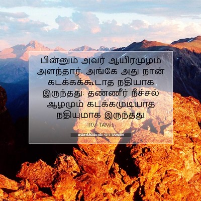Picture 07 - எசேக்கியேல் 47:5 TAMIRV - பின்னும் அவர் - Bible Verse Picture