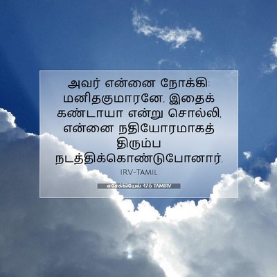 Picture 07 - எசேக்கியேல் 47:6 TAMIRV - அவர் என்னை நோக்கி: - Bible Verse Picture