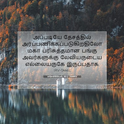Picture 07 - எசேக்கியேல் 48:12 TAMIRV - அப்படியே - Bible Verse Picture
