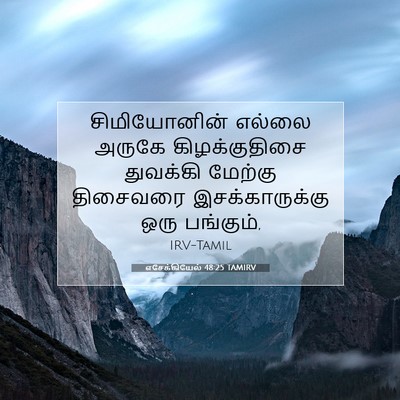 Picture 07 - எசேக்கியேல் 48:25 TAMIRV - சிமியோனின் எல்லை - Bible Verse Picture