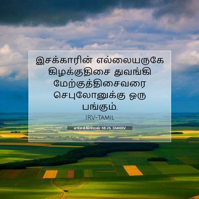 Picture 07 - எசேக்கியேல் 48:26 TAMIRV - இசக்காரின் - Bible Verse Picture