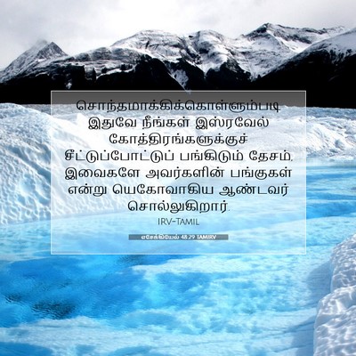 Picture 07 - எசேக்கியேல் 48:29 TAMIRV -  - Bible Verse Picture