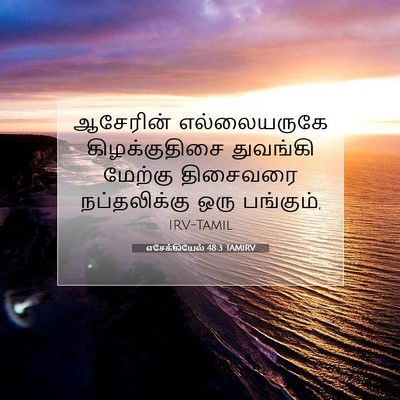 Picture 07 - எசேக்கியேல் 48:3 TAMIRV - ஆசேரின் - Bible Verse Picture