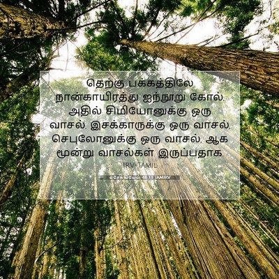 Picture 07 - எசேக்கியேல் 48:33 TAMIRV - தெற்கு பக்கத்திலே - Bible Verse Picture