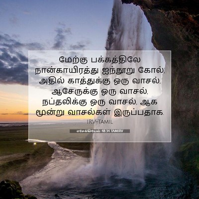 Picture 07 - எசேக்கியேல் 48:34 TAMIRV - மேற்கு பக்கத்திலே - Bible Verse Picture
