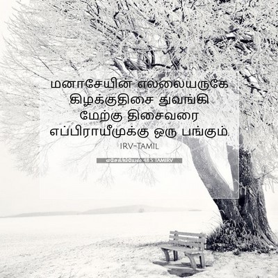 Picture 07 - எசேக்கியேல் 48:5 TAMIRV - மனாசேயின் - Bible Verse Picture