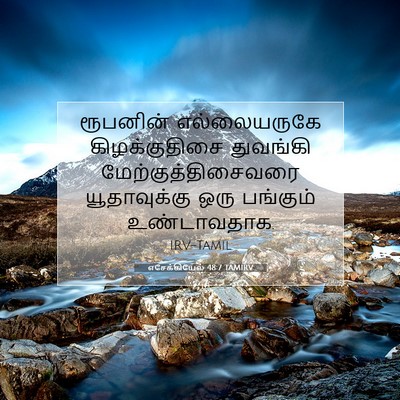 Picture 07 - எசேக்கியேல் 48:7 TAMIRV - ரூபனின் - Bible Verse Picture