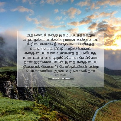 Picture 07 - எசேக்கியேல் 5:11 TAMIRV - ஆதலால், சீ என்று - Bible Verse Picture