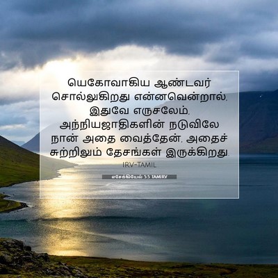 Picture 07 - எசேக்கியேல் 5:5 TAMIRV - யெகோவாகிய ஆண்டவர் - Bible Verse Picture