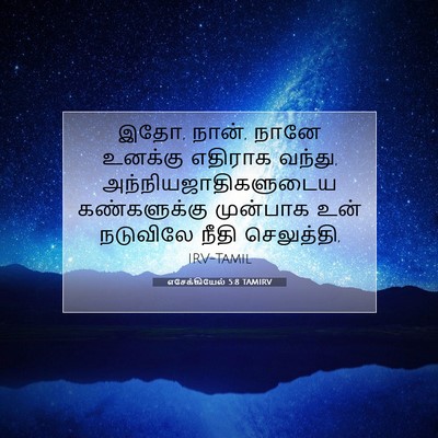 Picture 07 - எசேக்கியேல் 5:8 TAMIRV - இதோ, நான், நானே - Bible Verse Picture