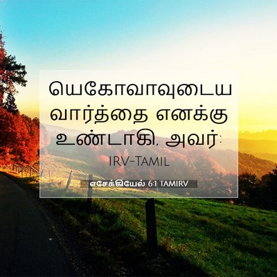 Picture 07 - எசேக்கியேல் 6:1 TAMIRV - யெகோவாவுடைய - Bible Verse Picture