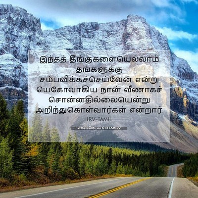 Picture 07 - எசேக்கியேல் 6:10 TAMIRV - இந்தத் - Bible Verse Picture