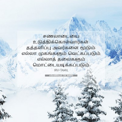 Picture 07 - எசேக்கியேல் 7:18 TAMIRV - சணலாடையை - Bible Verse Picture